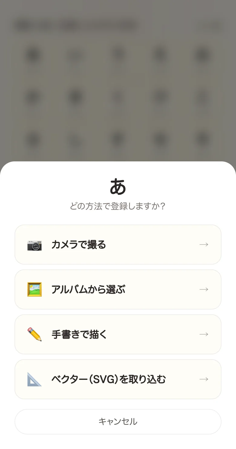 登録方法を選ぶ画面。カメラで撮る・アルバムから選ぶ・手書きで描く・ベクターを取り込む の4つから選べる