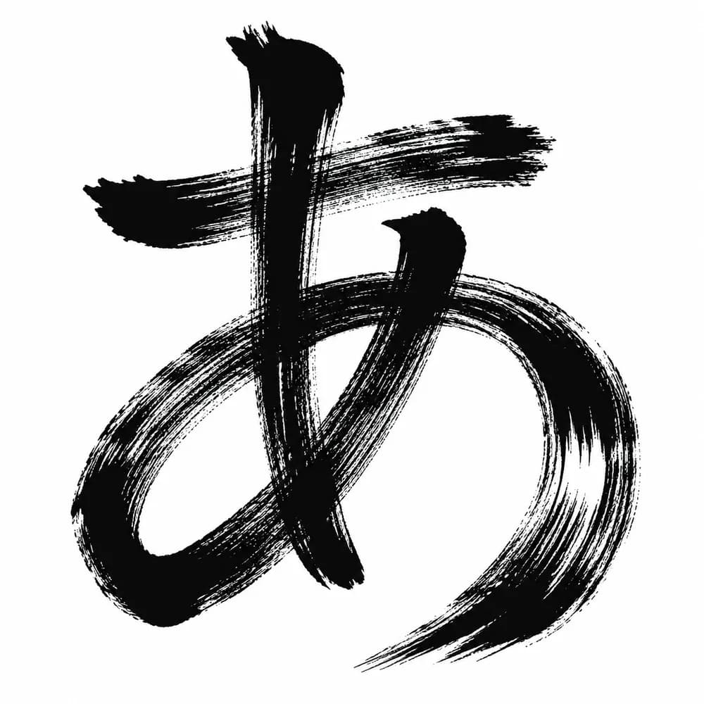 かすれ強めの筆文字「あ」のサンプル画像。すべての画が細い毛の束に割れ、線の中に白い筋が何本も走っている