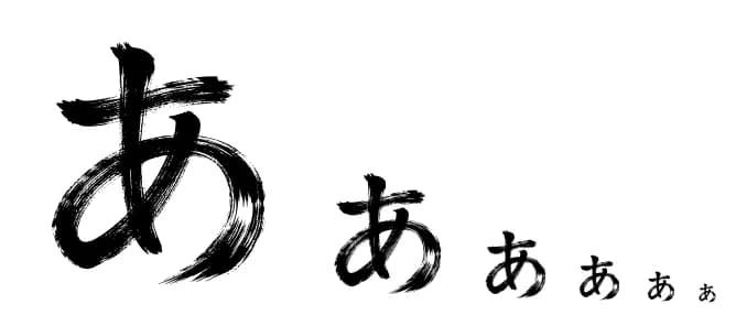 かすれ強めの「あ」を256pxから20pxまで縮小した比較。72pxあたりまで筋のざらつきが残り、48px以下では太い線に見える