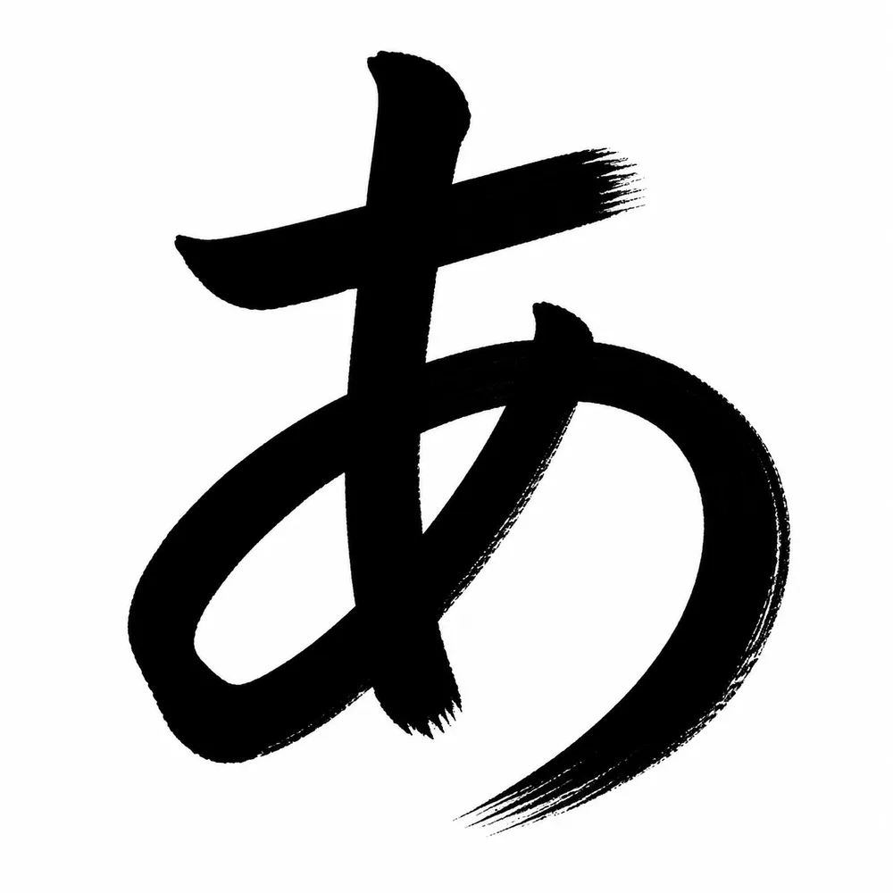 かすれ弱めの筆文字「あ」のサンプル画像。線の本体は濃く塗りつぶされ、横画の右端・縦画の下端・右下の払いの先だけが毛先に割れている