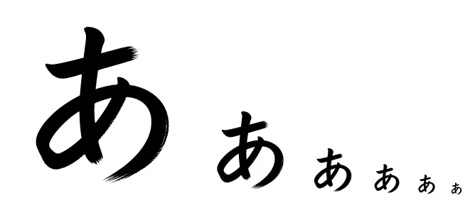 かすれ弱めの「あ」を256pxから20pxまで段階的に縮小した比較。大きいうちは毛先の割れが見えるが、小さくすると太い筆文字に見える