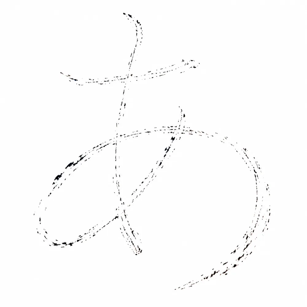 ほぼ消失した筆文字「あ」のサンプル画像。線は途切れ途切れの点になり、紙に残った痕跡のように見える