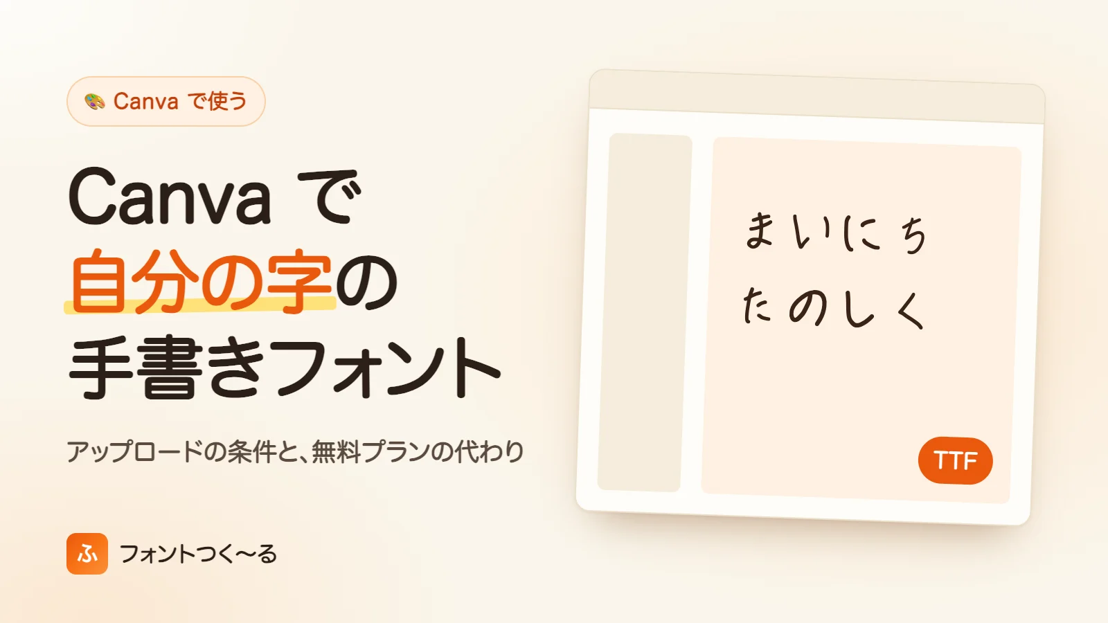 Canvaで手書きフォントを使う方法｜自分の字は入れられる？ 無料プランでの代わりの方法も