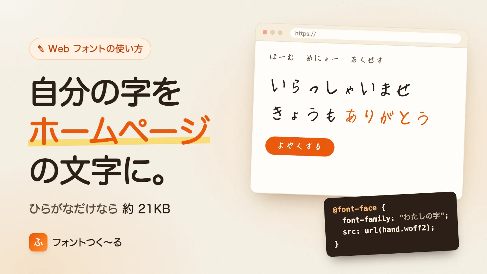 ホームページで手書きフォントを使う方法｜自分の字をWebフォントにする手順