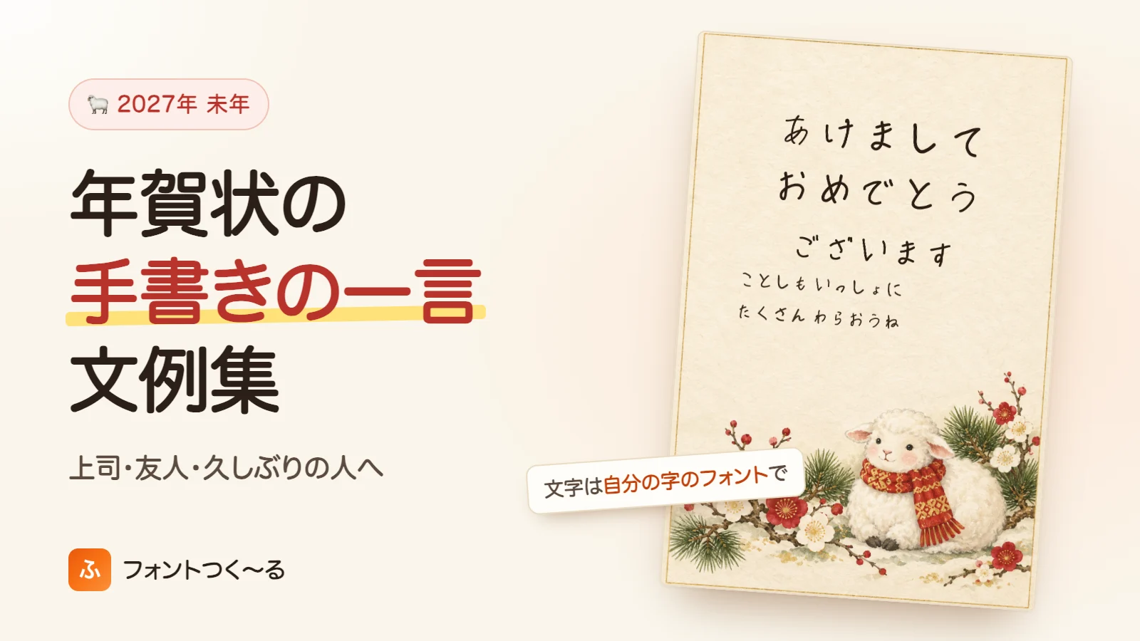 年賀状の手書きの一言 文例集｜上司・友人・久しぶりの人へ（2027年 未年）