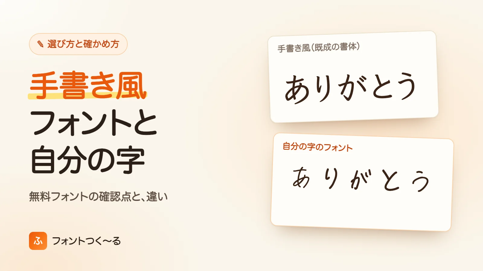 手書き風フォントの選び方｜無料で使う前に確かめる4つのことと「自分の字」との違い
